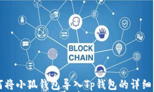 
如何将小狐钱包导入Tp钱包的详细指南