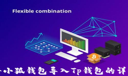 
如何将小狐钱包导入Tp钱包的详细指南