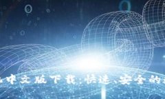小狐钱包手机中文版下载