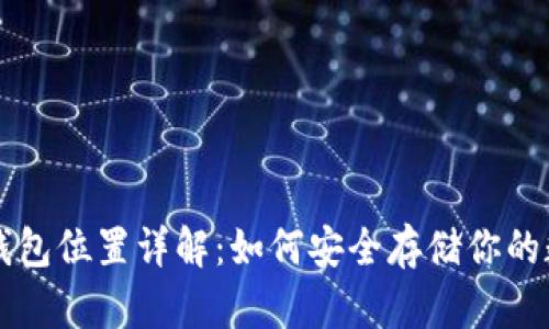 比特币钱包位置详解：如何安全存储你的数字资产