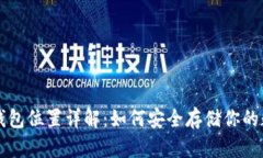 比特币钱包位置详解：如