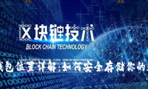 比特币钱包位置详解：如何安全存储你的数字资产