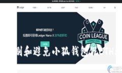 如何识别和避免小狐钱包