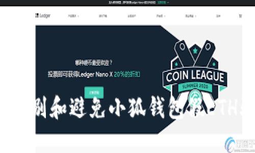 如何识别和避免小狐钱包假ETH骗局？