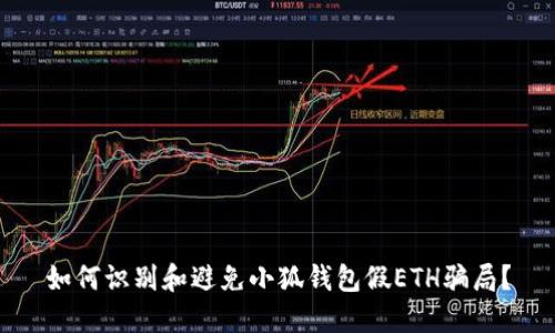 如何识别和避免小狐钱包假ETH骗局？