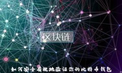 如何安全有效地验证你的