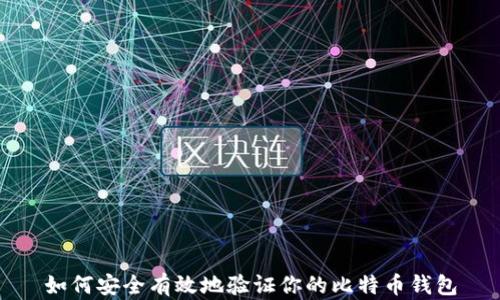 
如何安全有效地验证你的比特币钱包