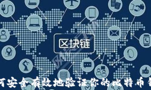 
如何安全有效地验证你的比特币钱包
