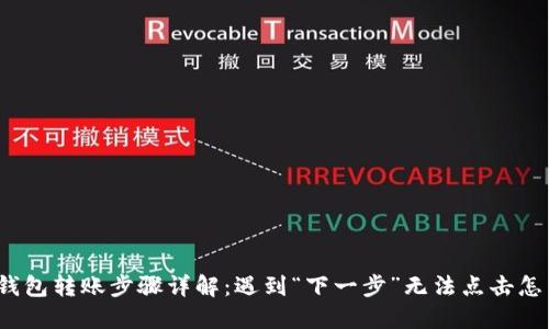 小狐钱包转账步骤详解：遇到“下一步”无法点击怎么办？