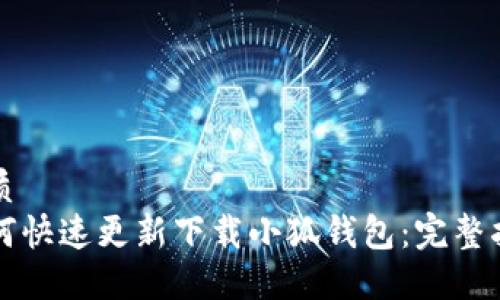 优质
如何快速更新下载小狐钱包：完整指南