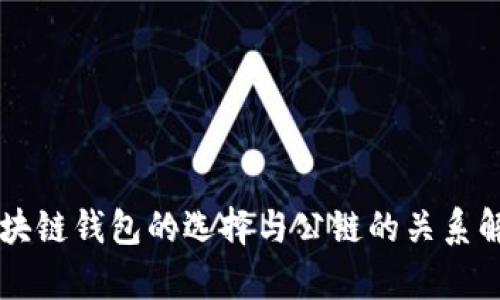 区块链钱包的选择与公链的关系解析