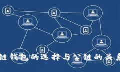 区块链钱包的选择与公链