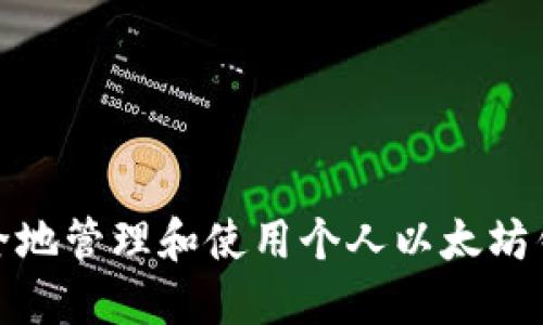 如何安全地管理和使用个人以太坊钱包地址