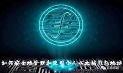 如何安全地管理和使用个