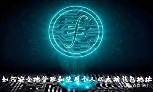 如何安全地管理和使用个人以太坊钱包地址