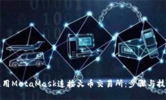 如何使用MetaMask连接火币交