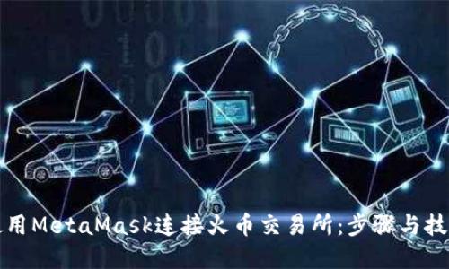 如何使用MetaMask连接火币交易所：步骤与技巧详解