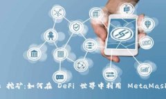 MetaMask 挖矿：如何在 DeF