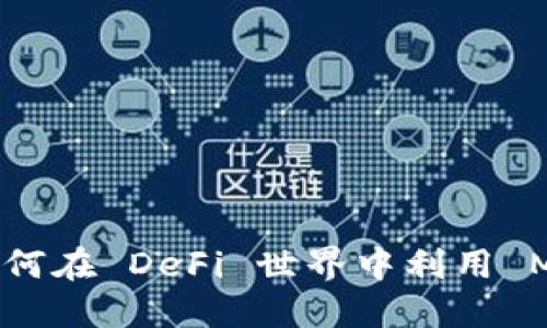 MetaMask 挖矿：如何在 DeFi 世界中利用 MetaMask 赚取收益
