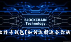 什么是比特币钱包？如何