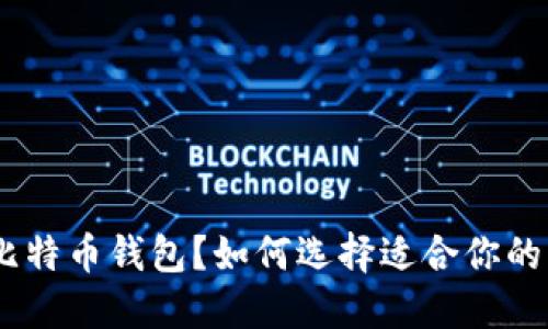 什么是比特币钱包？如何选择适合你的BTC钱包