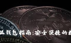 币安提现小狐钱包指南：