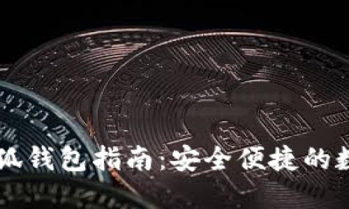 币安提现小狐钱包指南：安全便捷的数字资产管理