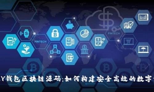 深入解析VPAY钱包区块链源码：如何构建安全高效的数字资产管理工具