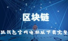 : 小狐钱包官网电脑版下载