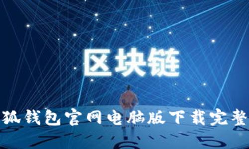 : 小狐钱包官网电脑版下载完整教程