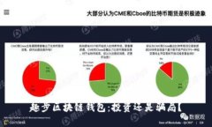 趣步区块链钱包：投资还