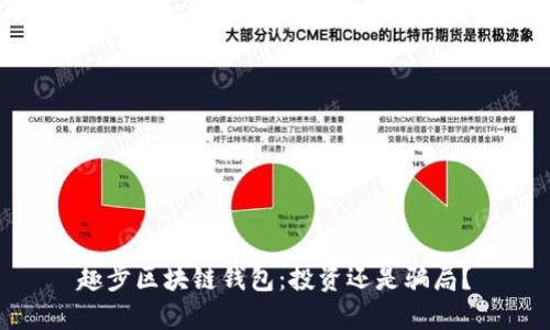 趣步区块链钱包：投资还是骗局？