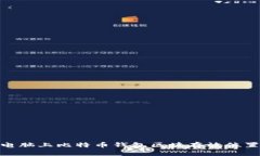 Mac电脑上比特币钱包区块