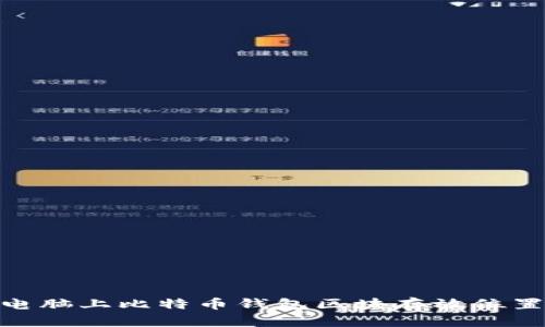 Mac电脑上比特币钱包区块存放位置详解