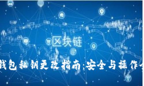 小狐钱包私钥更改指南：安全与操作全解析