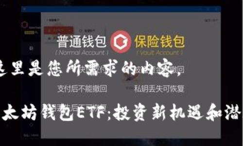 好的，这里是您所需求的内容。

了解以太坊钱包ETF：投资新机遇和潜在风险