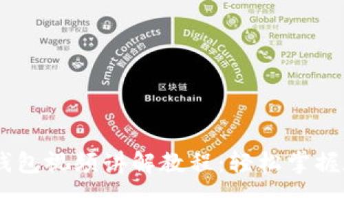 biasoti小狐钱包视频讲解教程：轻松掌握数字资产管理