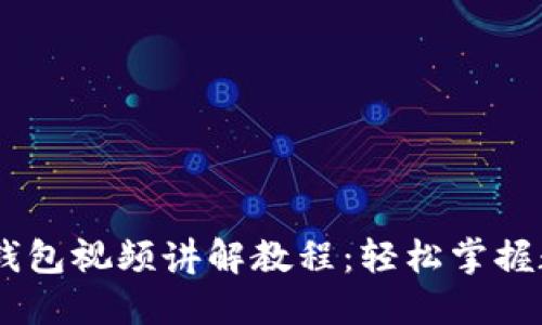 biasoti小狐钱包视频讲解教程：轻松掌握数字资产管理