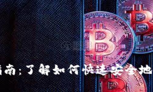 区块链钱包开通指南：了解如何快速安全地创建您的数字钱包