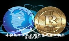币安转账至以太坊钱包的
