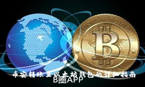 币安转账至以太坊钱包的详细指南