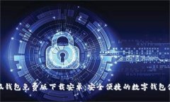 小狐钱包免费版下载安卓