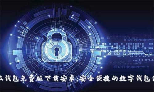 小狐钱包免费版下载安卓：安全便捷的数字钱包体验