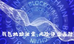 比特币钱包地址泄露：风