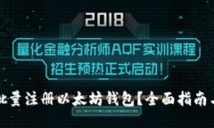 如何批量注册以太坊钱包