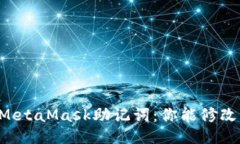 关于MetaMask助记词：你能修