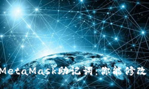 关于MetaMask助记词：你能修改它吗？