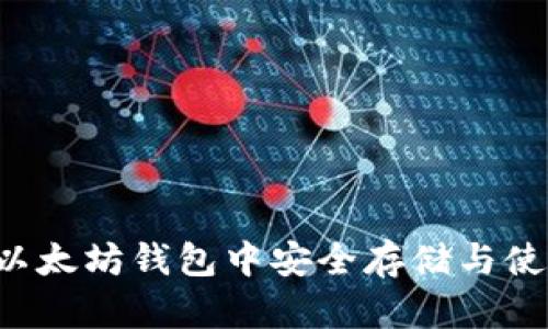 如何在以太坊钱包中安全存储与使用USDT