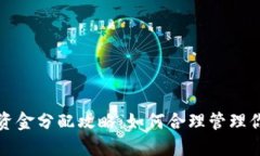 小狐钱包的资金分配攻略