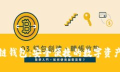 腾讯区块链钱包：安全便